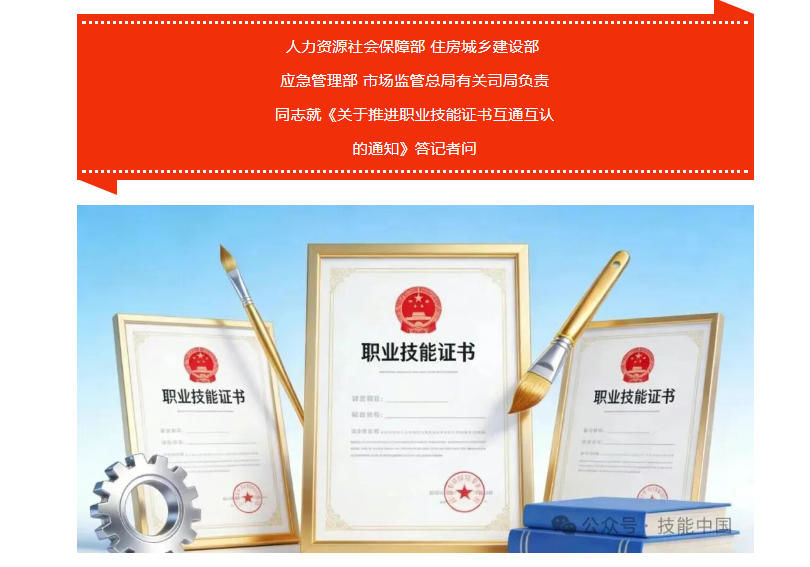 【轉(zhuǎn)載】人力資源社會保障部 住房城鄉(xiāng)建設(shè)部 應(yīng)急管理部 市場監(jiān)管總局有關(guān)司局負責(zé)同志就《關(guān)于推進職業(yè)技能證書互通互認的通知》答記者問